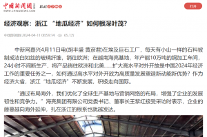 中国新闻网：经济观察：浙江 “地瓜经济”如何根深叶茂？