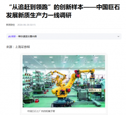 上海报：“从追赶到领跑”的创新样本——中国royal皇家88发展新质生产力一线调研